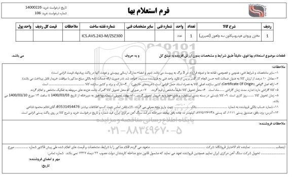 استعلام بها مخزن ورودی هیدروسیکلون سه چاهون (تعمیری)
