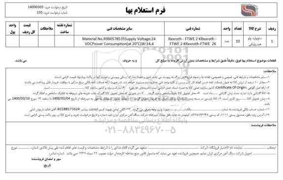 استعلام سلونوئید ولو هیدورلیکی