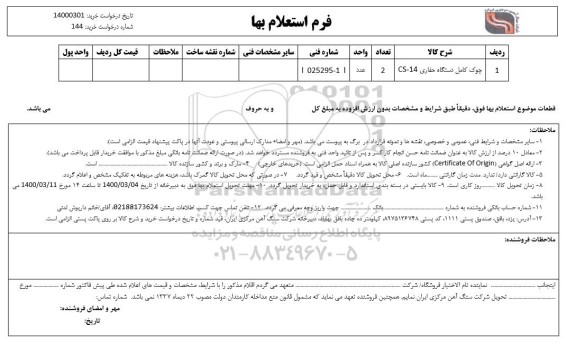 استعلام بها چوک کامل دستگاه حفاری 