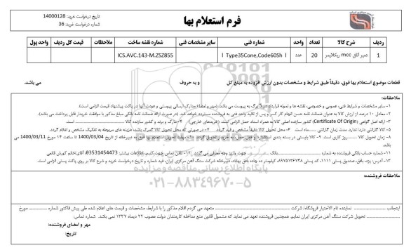 استعلام دمپر اتاق mcc ریکلایمر