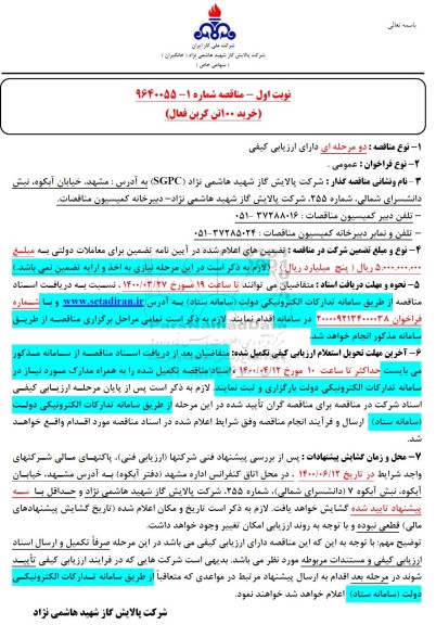 مناقصه , مناقصه خرید 100 تن کربن فعال