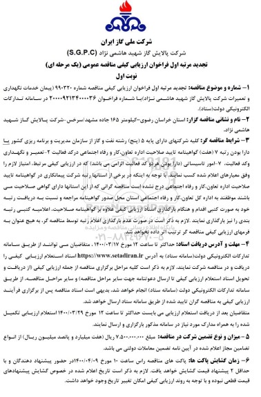 تجدید فراخوان ارزیابی کیفی پیمان خدمات نگهداری و تعمیرات شرکت