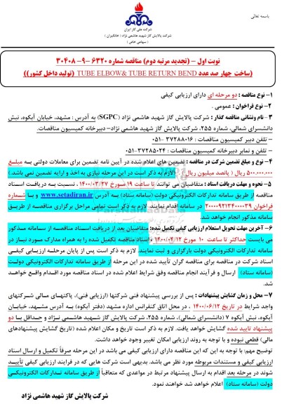 تجدید مناقصه، تجدید مناقصه ساخت چهارصد عدد TUBE RETURN BEND & TUBE ELBOW 
