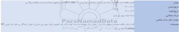 تجدید مناقصه خرید با نظارت بر ساخت دو ست نازل