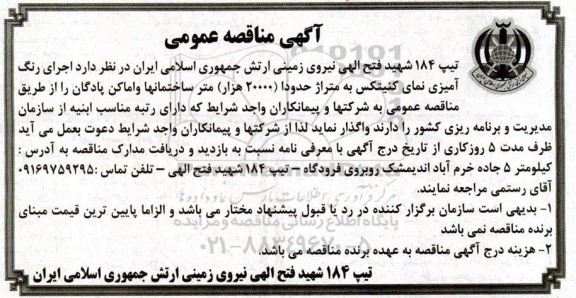 مناقصه عمومی ، مناقصه اجرای رنگ آمیزی نمای کنیتکس 