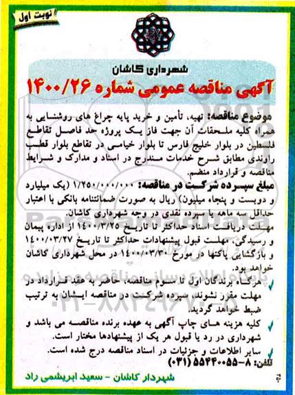 مناقصه، مناقصه تهیه، تامین و خرید پایه چراغ های روشنایی