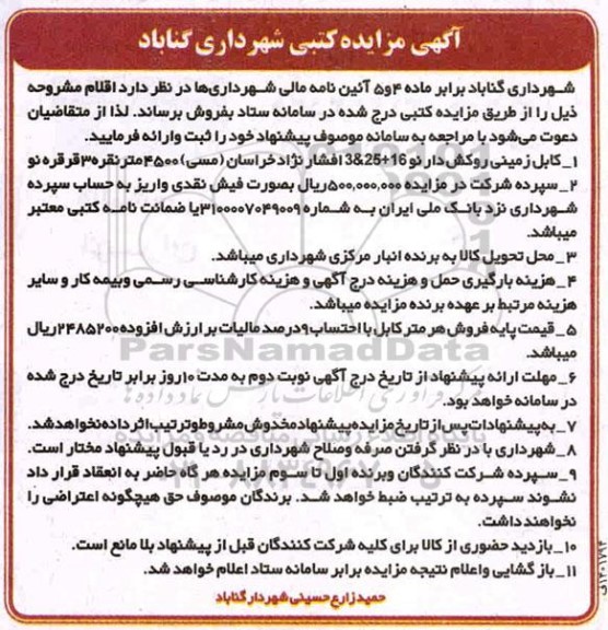 آگهی مزایده کابل زمینی روکش دار