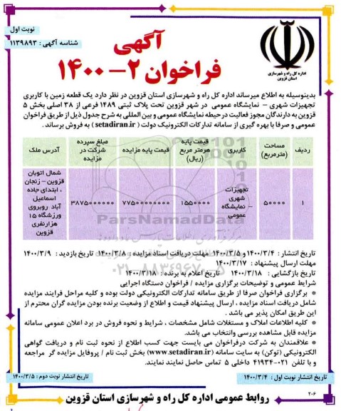 مزایده،مزایده فروش یک قطعه زمین با کاربری تجهیزات شهری نوبت اول
