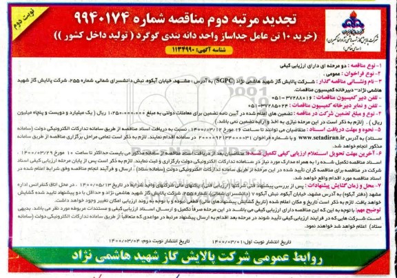 مناقصه خرید 10 تن عامل جداساز واحد دانه بندی گوگرد تجدید مرتبه دوم - نوبت دوم 