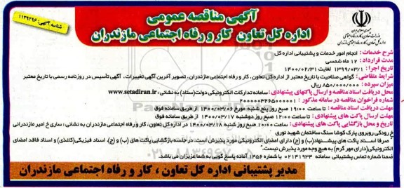 مناقصه، مناقصه انجام امور خدمات و پشتیبانی اداره کل