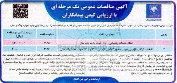مناقصه  انجام خدمات پشتیبانی رایانه 