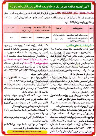 تجدید مناقصه، تجدید مناقصه احداث 3 دستگاه و تکمیل 3 دستگاه سوله ...