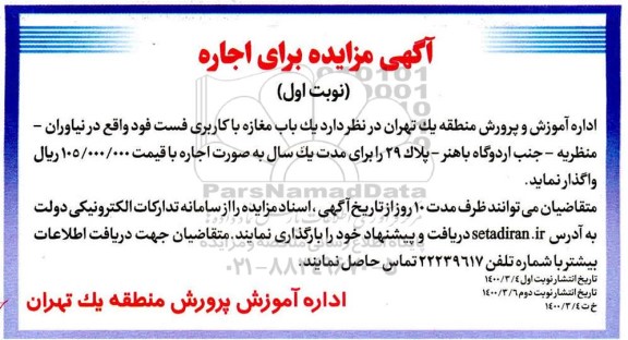 مزایده یکباب مغازه با کاربری فست فود