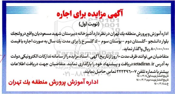 مزایده اجاره آشپزخانه دبیرستان