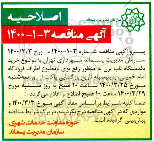 اصلاحیه مناقصه خرید یک دستگاه تاپ ترن به منظور رفع بوی نامطبوع اطراف فرودگاه