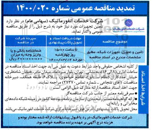 تمدید مناقصه، تمدید مناقصه تامین و تحویل تجهیزات شبکه