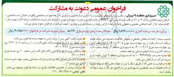 فراخوان عمومی دعوت به مشارکت 