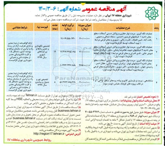 مناقصه عملیات لکه گیری مرمت نوار حفاری و روکش دستی ...