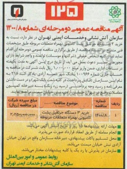 مناقصه خرید 3 دستگاه جرثقیل پشت کامیونی