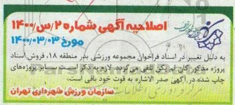 فراخوان عمومی، فراخوان دعوت به مشارکت در بازسازی، تجهیز و بهره برداری مجموعه های ورزشی