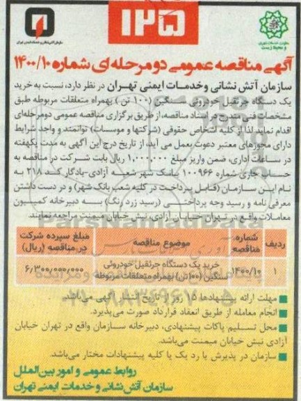 مناقصه خرید یک دستگاه جرثقیل خودرویی سنگین (100 تن) به همراه متعلقات مربوطه