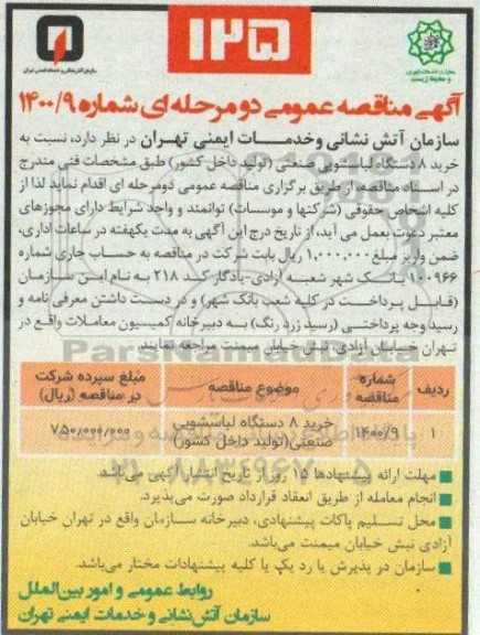 مناقصه خرید 8 دستگاه لباسشویی صنعتی 