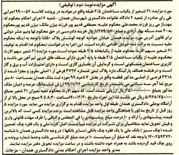مزایده،مزایده 21 شعیر از یکباب ساختمان بخش سوم نوبت دوم 