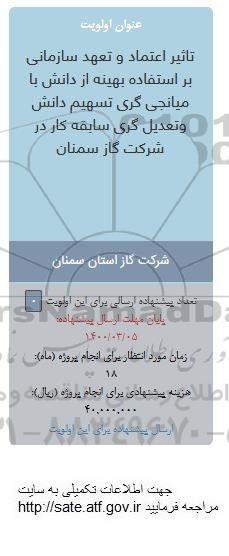 فراخوان تاثیر اعتماد و تعهد سازمانی بر استفاده بهینه 