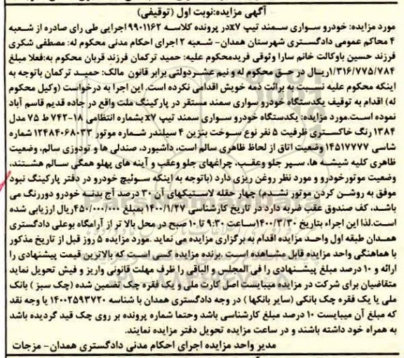 مزایده, مزایده یک دستگاه خودرو سمند خاکستری