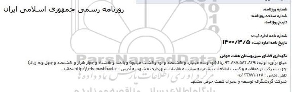 مناقصه،مناقصه نگهداری فضای سبز بوستان 