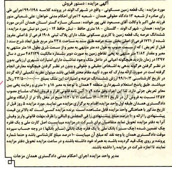 مزایده،مزایده یک قطعه زمین با کاربری مسکونی 238 مترمربع
