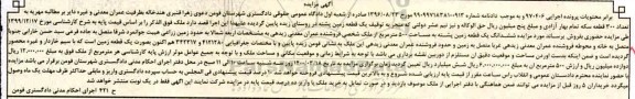 مزایده،مزایده ششدانگ یک قطعه زمین 500 مترمربع 