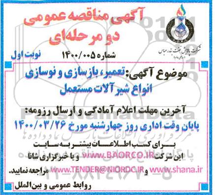 مناقصه تعمیر، بازسازی و نوسازی انواع شیرآلات مستعمل
