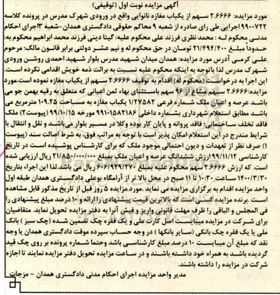 مزایده،مزایده 2.6666 سهم از یکباب مغازه نوبت اول