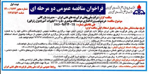 فراخوان مناقصه ، فراخوان مناقصه خرید، نصب و راه اندازی دو دستگاه مولد برق 50 و 100 کیلوولت آمپر 