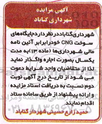مزایده، مزایده جایگاههای سوخت CNG