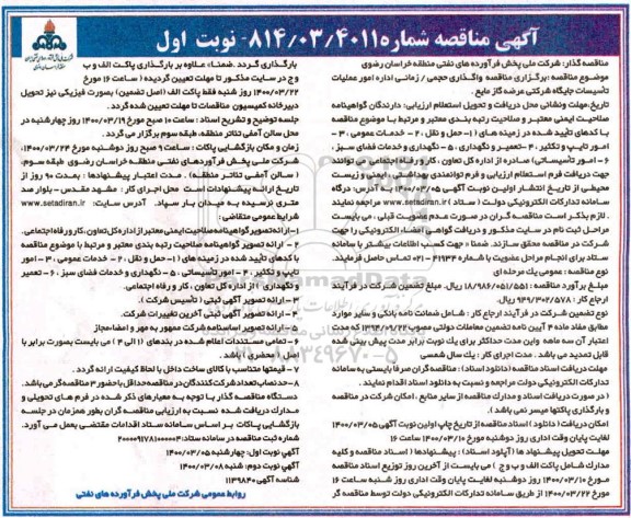 مناقصه، مناقصه واگذاری حجمی، زمانی اداره امور عملیات تاسیسات جایگاه شرکتی عرضه گاز مایع