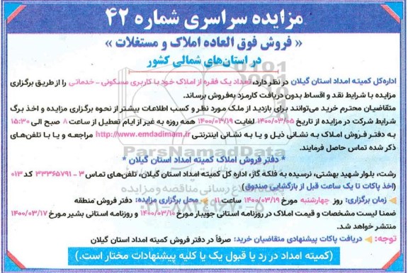 مزاید،مزایده فروش فوق العاده املاک و مستغلات