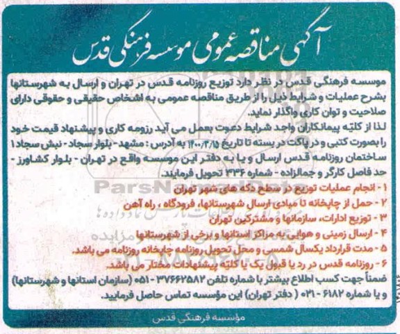 مناقصه توزیع روزنامه قدس در تهران و ارسال به شهرستانها