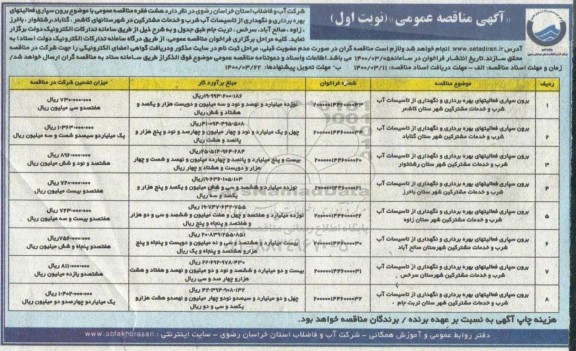 مناقصه برون سپاری فعالیتهای بهره برداری و نگهداری از تاسیسات آب شرب و خدمات مشترکین