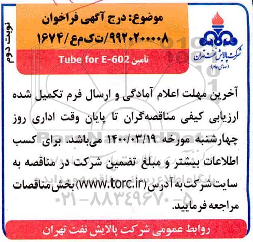 فراخوان ​تامین 602-E Tube for