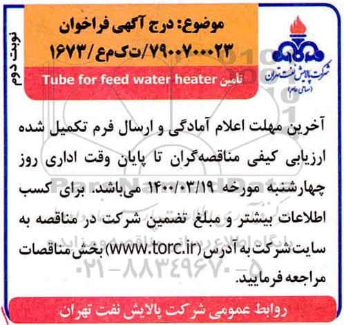 فراخوان تامین Tube for feed water heater