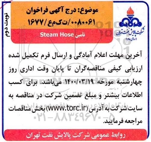 فراخوان تامین Steam Hose