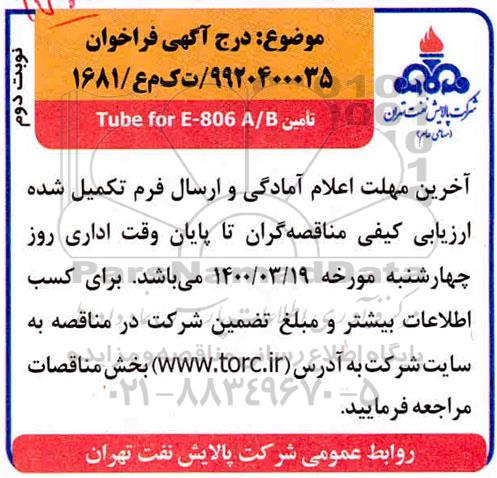 فراخوان تامین Tube for E-806 A/B