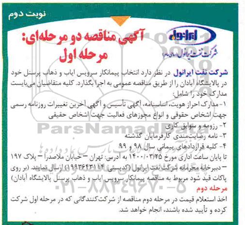مناقصه انتخاب پیمانکار سرویس ایاب و ذهاب پرسنل 