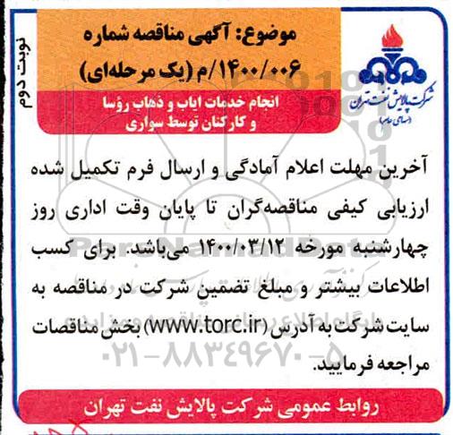 مناقصه، مناقصه انجام خدمات ایاب و ذهاب روسا و کارکنان توسط سواری - نوبت دوم 