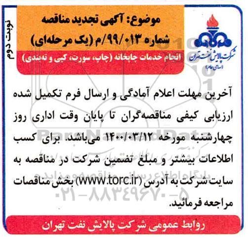 تجدید مناقصه، تجدید مناقصه انجام خدمات چاپخانه (چاپ، سورت، کپی و ته بندی) - نوبت دوم 
