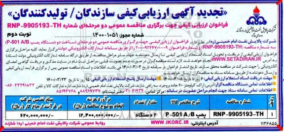 تجدید ارزیابی کیفی مناقصه ساخت دو دستگاه پمپ A/B 501  - P - نوبت دوم 