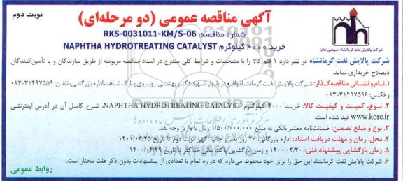 مناقصهخرید 4000 کیلوگرم NAPHTHA HYDROTREATING CATALYST نوبت دوم 