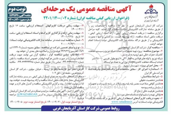 مناقصه، مناقصه تهیه تجهیزات و احداث شبکه توزیع و سیستم حفاظت کاتدیک حفرات خالی- نوبت دوم